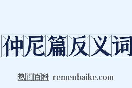 仲尼篇反义词是什么意思的图片